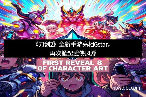 《刀剑2》全新手游亮相Gstar,再次掀起武侠风潮